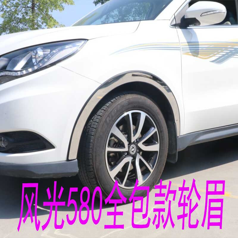 东风风光580全包款不锈钢轮眉装饰轮眉框防擦车轮毂轮眉改装