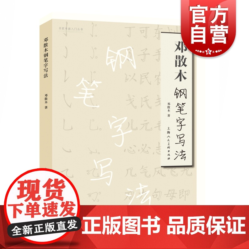 邓散木钢笔字写法 中国现代帖学书法大家晋韵唐法硬笔书法提高书写水平普及教育读物学生字帖基本的写法 上海人民美术出版社高清大图