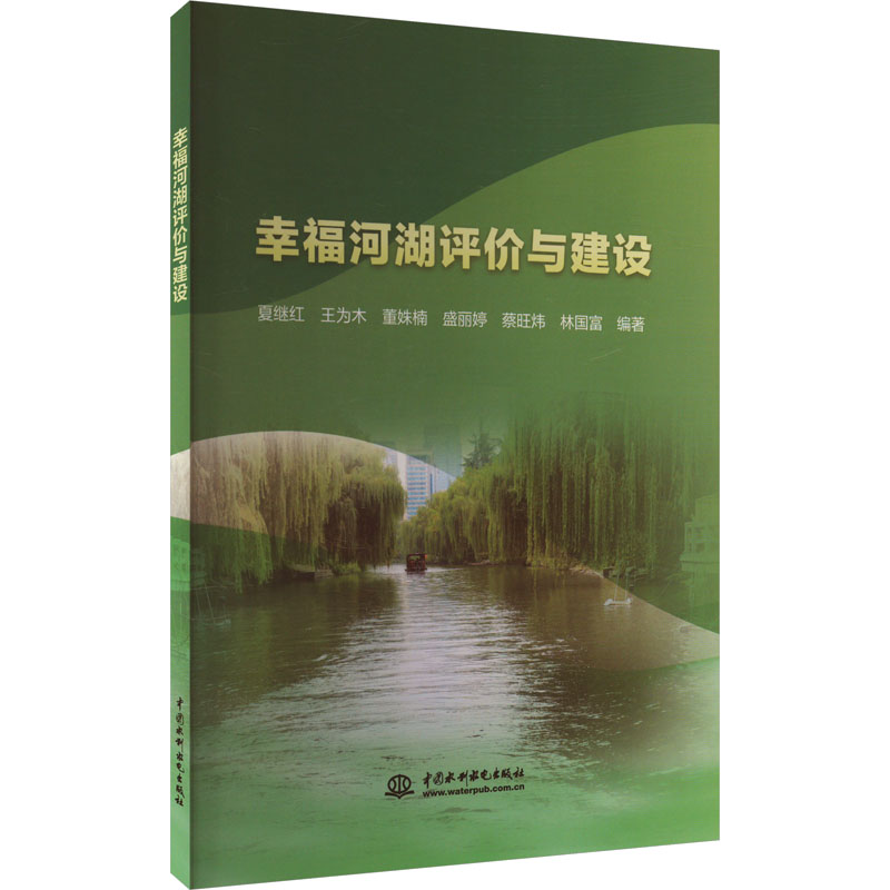 [M]幸福河湖评价与建设-9787522619156高清大图
