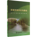 幸福河湖评价与建设