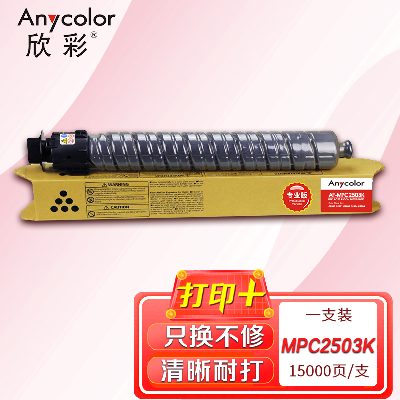 欣彩MPC2503粉盒专业版AF-MPC2503K黑色大容量适用理光MPC2003SP 2504 2011SP