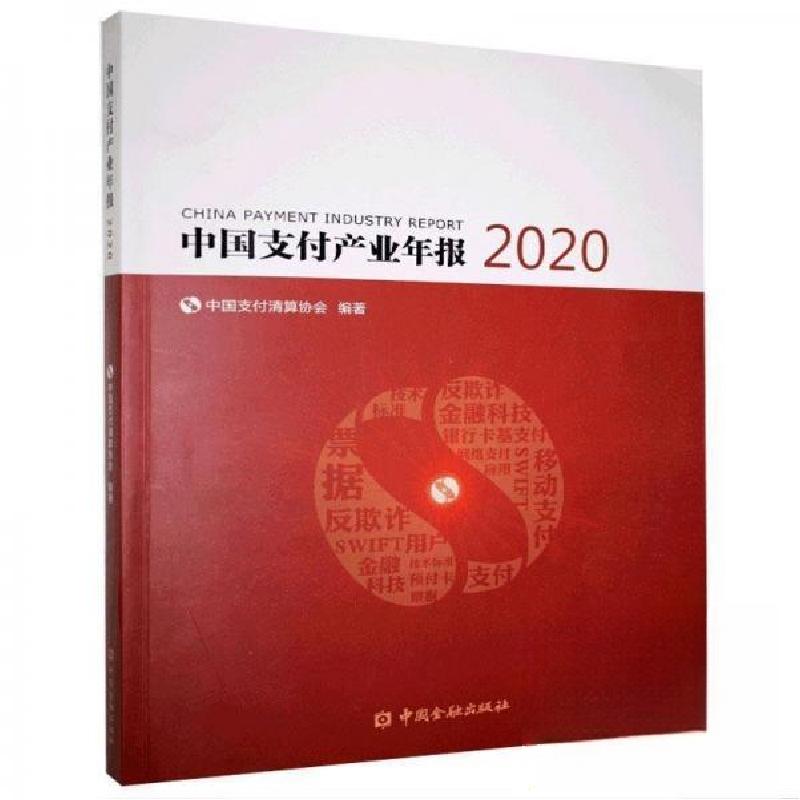 正版新书】中国支付产业年报2020童宁9787522008073