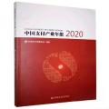 中国支付产业年报2020