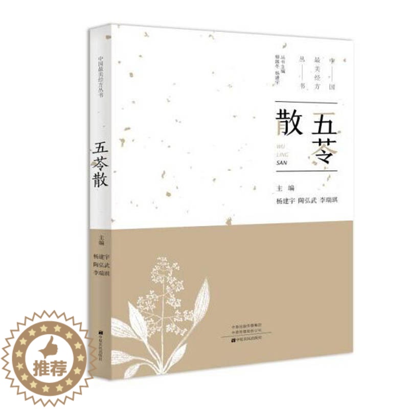 [醉染正版]***美经方丛书:五苓散 杨建宇 中医基础理论 中药 学经方配方经典药方抓药 药膳食谱药善煲汤养生食疗书籍食高清大图