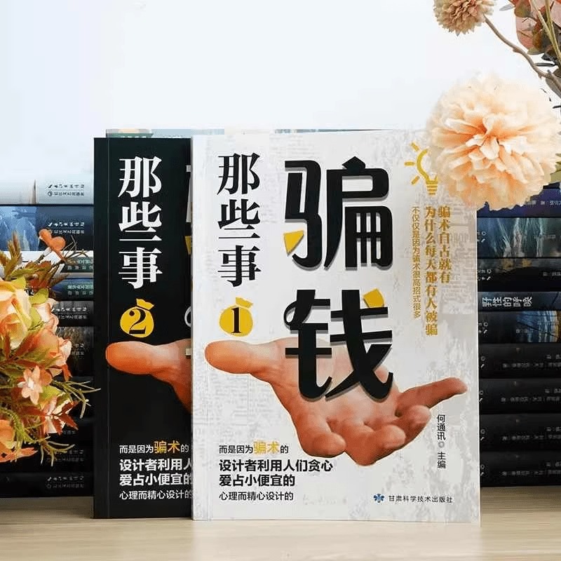 骗钱那些事1 [正版]2册骗钱那些事1+2 一看就懂的反诈指南 解析骗子常用的新型手段骗术的设计者是利用人们贪心爱占高清大图
