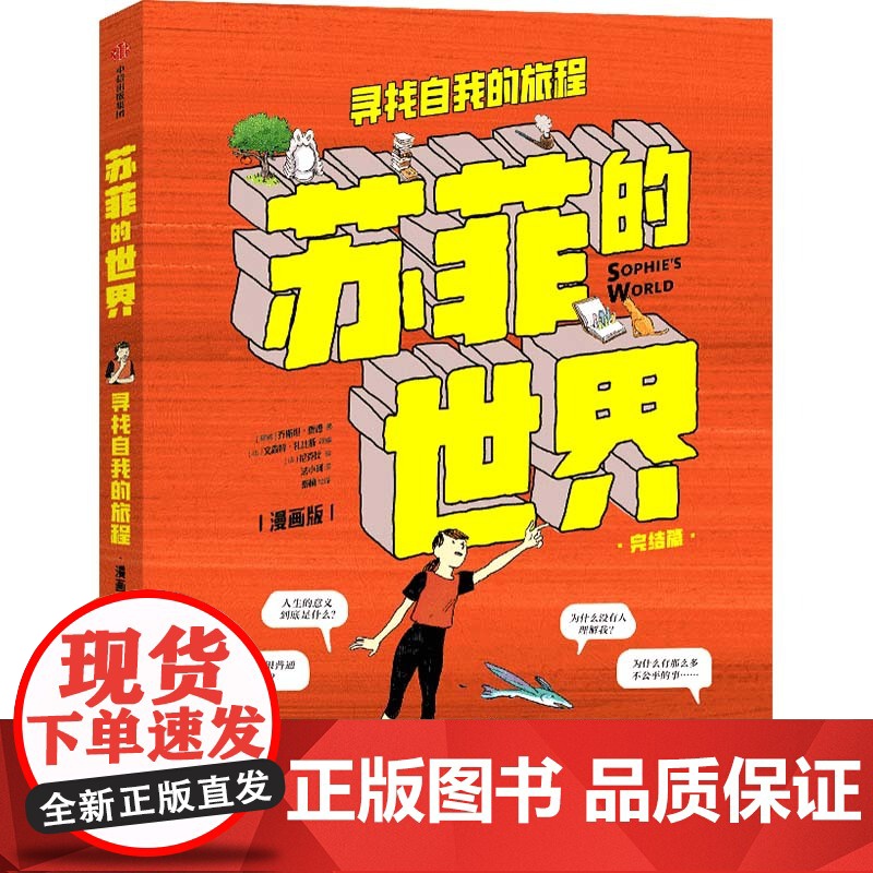 苏菲的世界 漫画版下册 寻找自我的旅程 乔斯坦·贾德,尼克比 著 哲学 八年级下学生阅读书目 初二中学生课外阅读 漫画高清大图