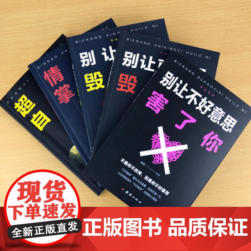预售[ 正版书籍]情绪管理 别让心态毁了你 别让直性子毁了你 别让不好意思害了你 超级自控力高清大图