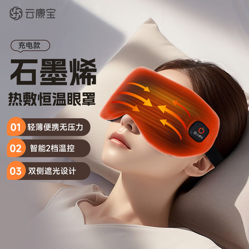 云康宝石墨烯热敷眼罩-ME10A