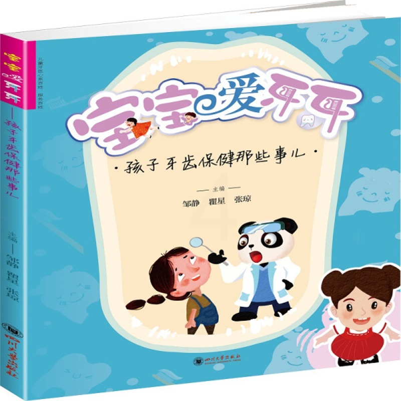 [正版]图书 宝宝爱牙牙:孩子牙齿保健那些事儿 (彩绘版)邹静 等四川大学9787569034868高清大图
