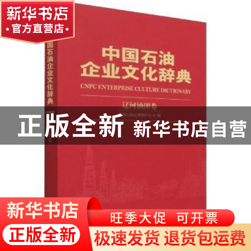 正版 中国石油企业文化辞典-辽河油田卷 中国石油辽河油田公司编