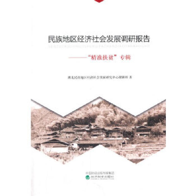 正版新书】民族地区经济社会发展调研报告湖北民族地区经济社会发