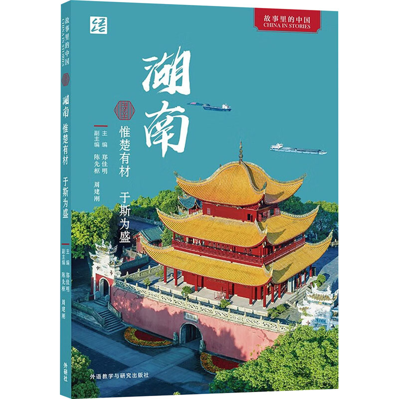 [M]湖南 惟楚有材 于斯为盛-9787521347166高清大图