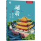[M]湖南 惟楚有材 于斯为盛-9787521347166
