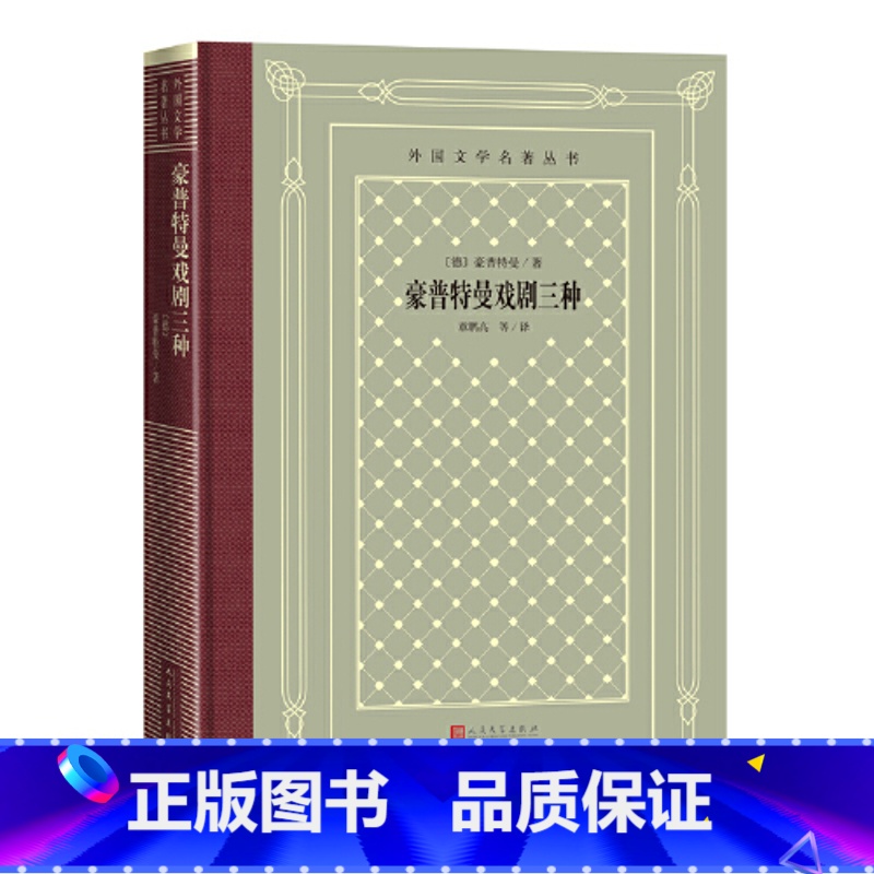 [正版]外国文学名著丛书:豪普特曼戏剧三种3.12高清大图