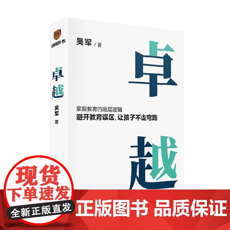 卓越 吴军著 打破教育误区 让孩子不走弯路 掌握教育的底层逻辑 见识态度格局 家庭教育高清大图