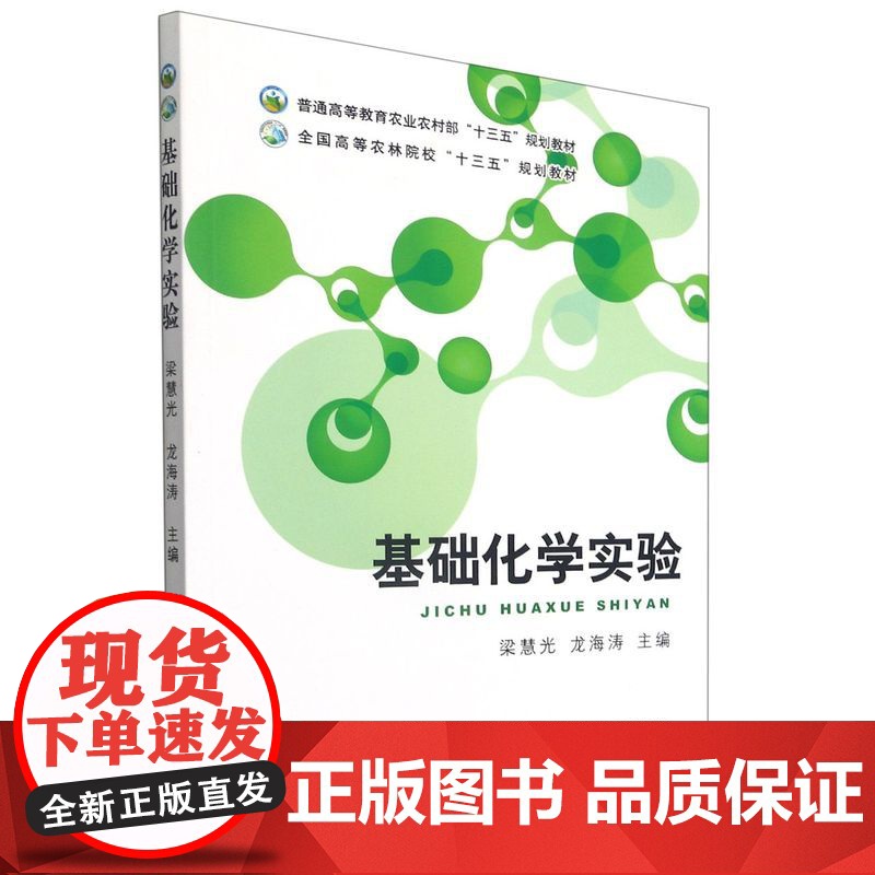 基础化学实验梁慧光 龙海涛 编 9787109147904 (普通高等教育农业农村部十三五规划教材) 中国农业出高清大图