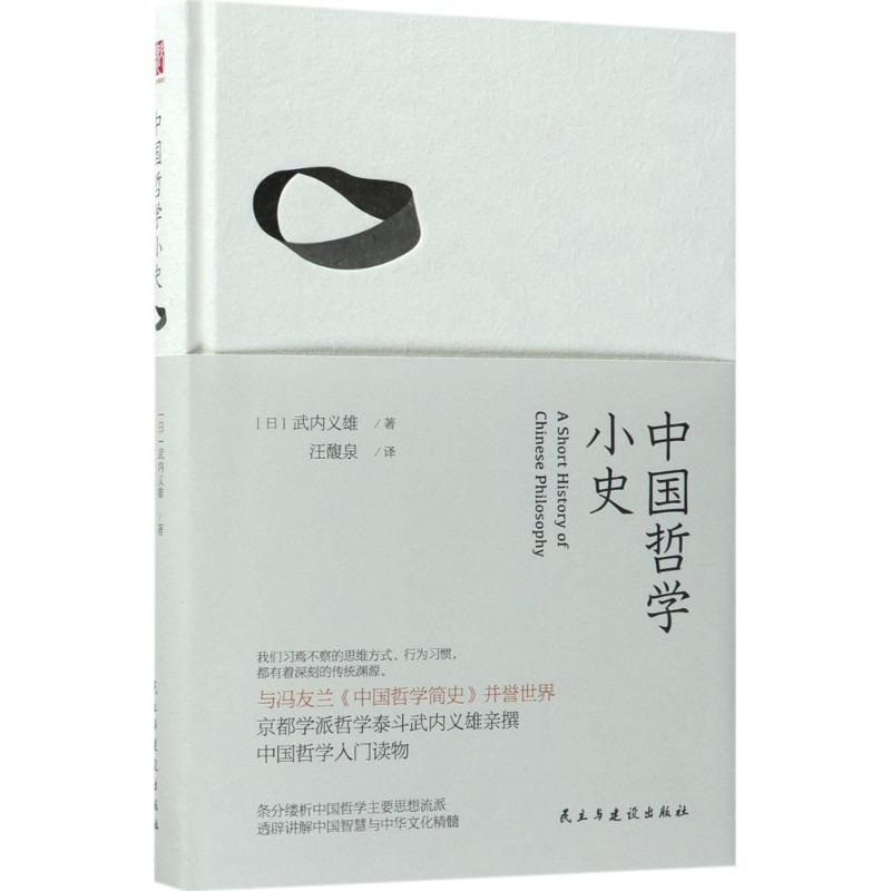 醉染图书中国哲学小史9787513916417高清大图