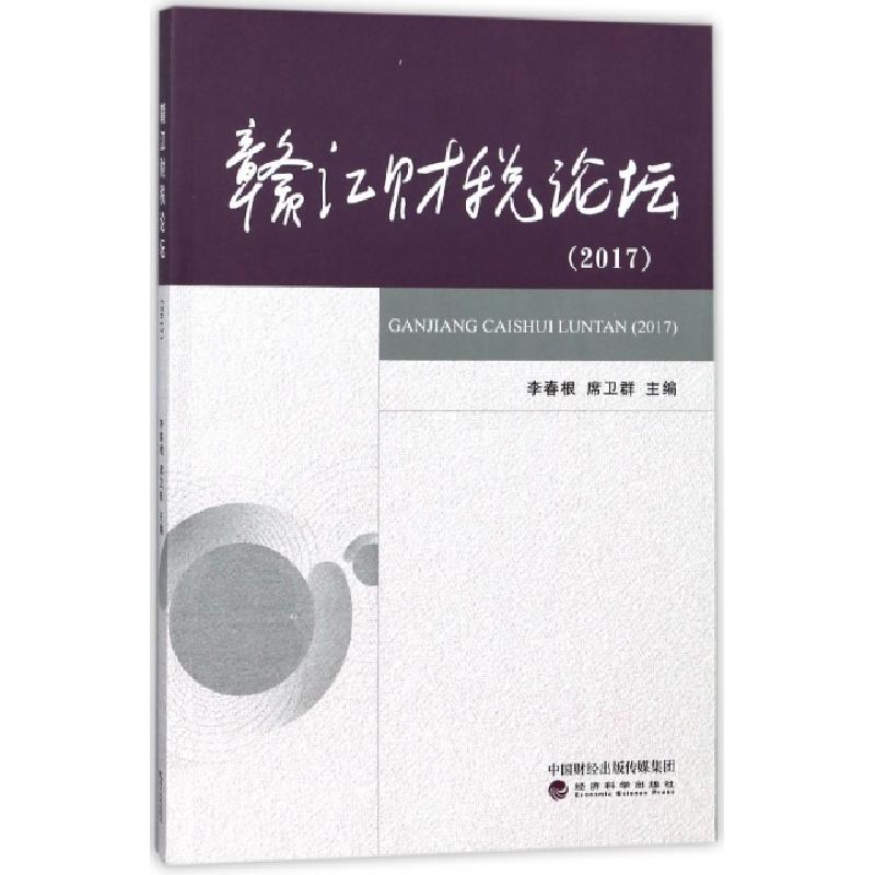 正版新书】赣江财税论坛(2017)李春根//席卫群9787514189582