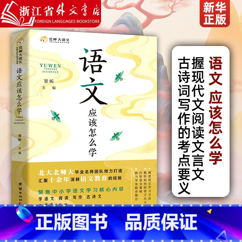 【正版】语文应该怎么学 正确引导正在读幼儿园大班孩子打好语文学习基础好妈妈胜过好老师育儿书籍父母非必/读教育幼儿园孩子