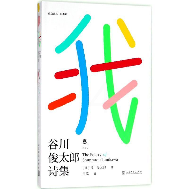 [正版]我 (日)谷川俊太郎 著;田原 译 外国诗歌高清大图
