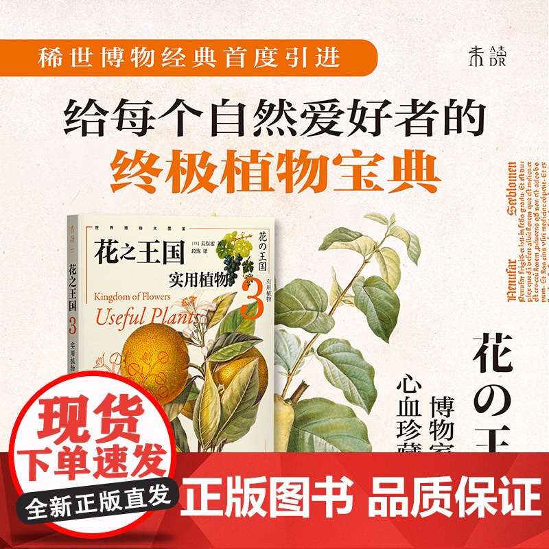 花之王国:园艺植物、药用植物、实用植物、珍奇植物 稀世博物经典引进,给每个自然爱好者的终极植物宝典,博物学家毕生珍藏精髓高清大图