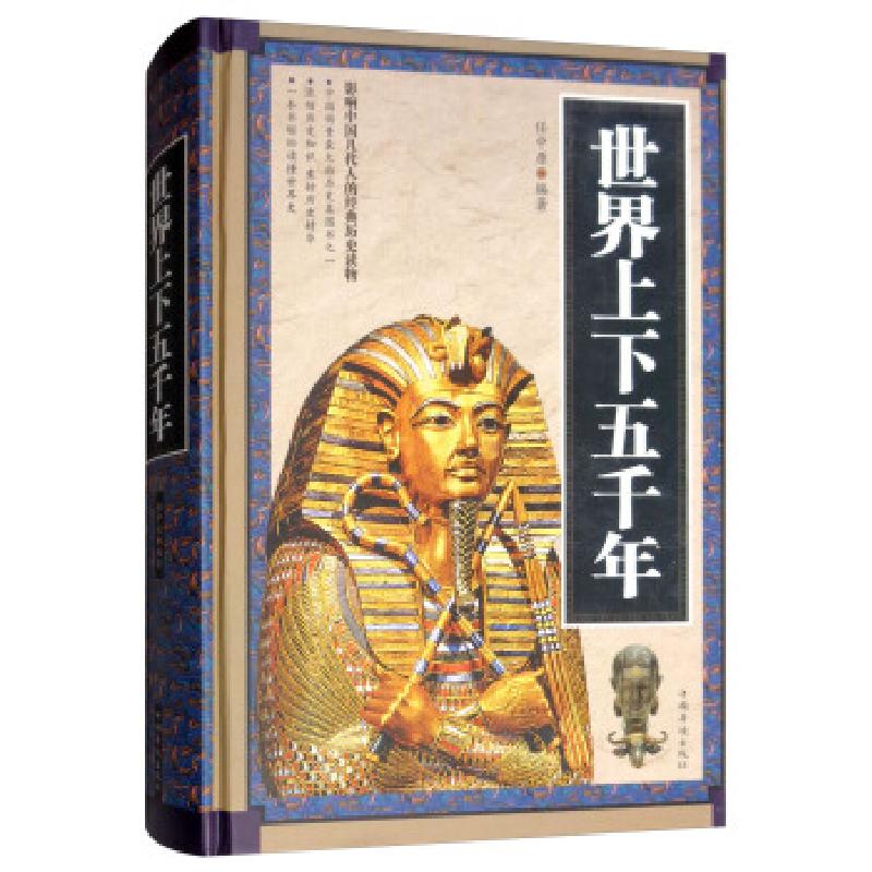 正版新书】世界上下五千年任中原 著9787511345318