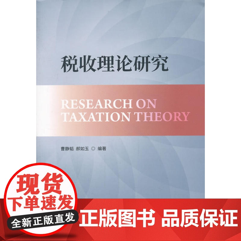 税收理论研究高清大图