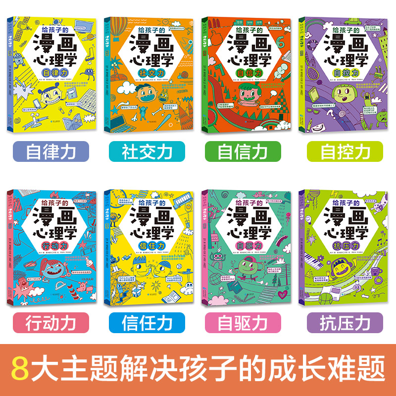 [醉染正版]小学生心理学漫画全套8册给孩子的漫画心理学社交力自信力自控力自律力抗压力儿童情绪管理与性格培养绘本健康心里漫