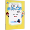 新课程小学生阅读与写作精练