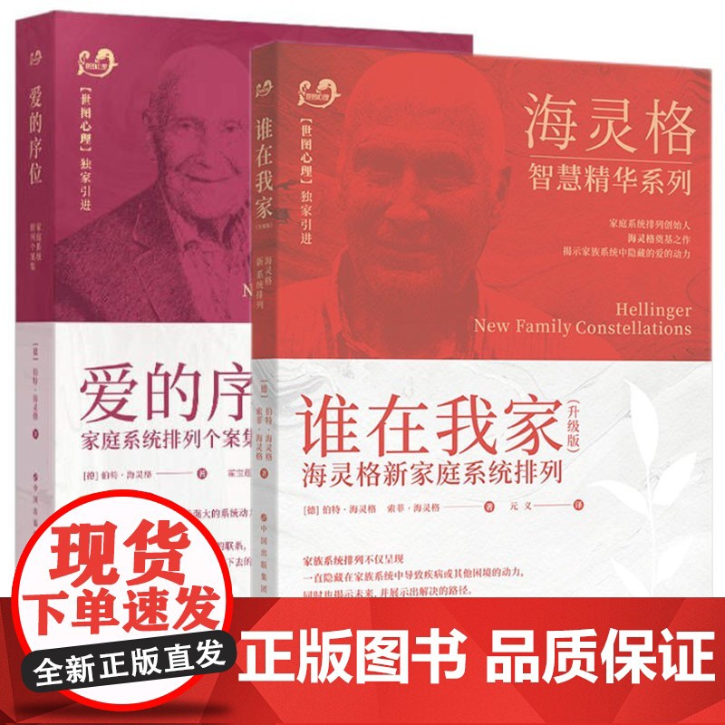 正版 世图心理学书籍 海灵格作品2册 爱的序位:家庭系统排列个案集 +谁在我家 升级版 (海灵格家庭系统排列) 家庭高清大图