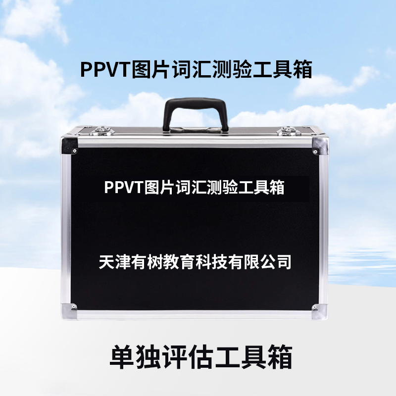 有树 YSXL-PPVT01 PPVT皮博迪图片词汇测验减压工具箱专业早教教具