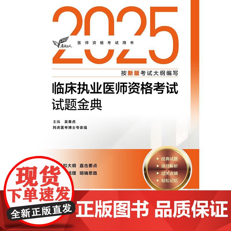 考试达人 2025临床执业医师资格考试 试题金典 医师资格考试用书 吴春虎主编 2025执业医师 考试用书 978711高清大图
