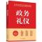 正版新书]新书--政务礼仪杨金波9787515826479