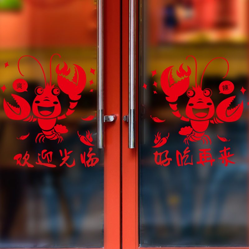 欢迎光临小龙虾玻璃贴纸墙贴画创意餐厅饭店烧烤酒店橱窗户装饰