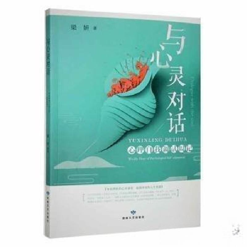 正版新书]与心灵对话:心理自我调试周记:weekly diary of psycho高清大图