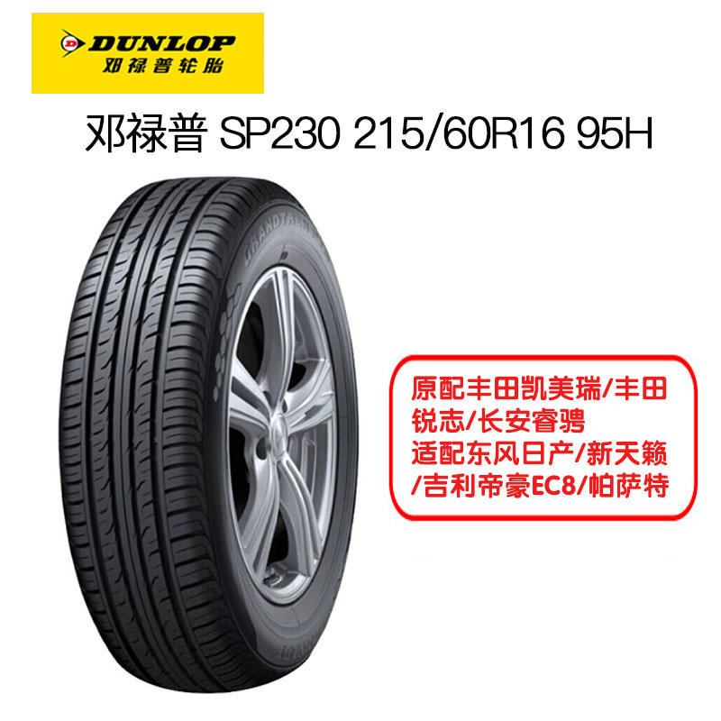 邓禄普(Dunlop)轮胎 215/60R16 95H SP230 原配丰田凯美瑞/丰田锐志/长安睿骋