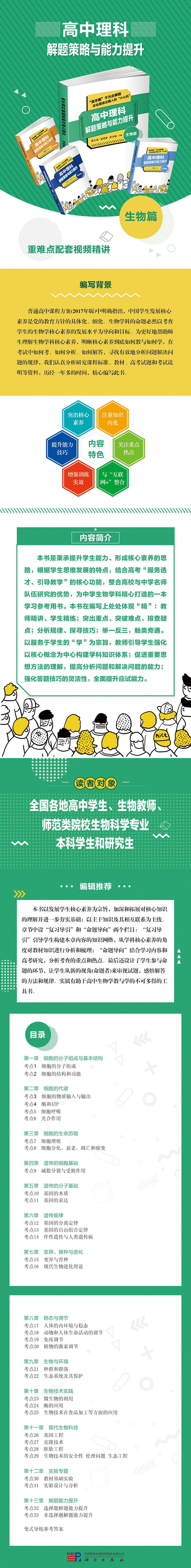 高中理科解题策略与能力提升 生物篇