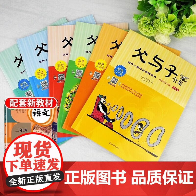 全套6册]父与子书全集彩色注音版一二年级必读课外书上册阅读的正版书籍经典书目看图小学生讲故事的作文儿童绘本漫画书老师高清大图