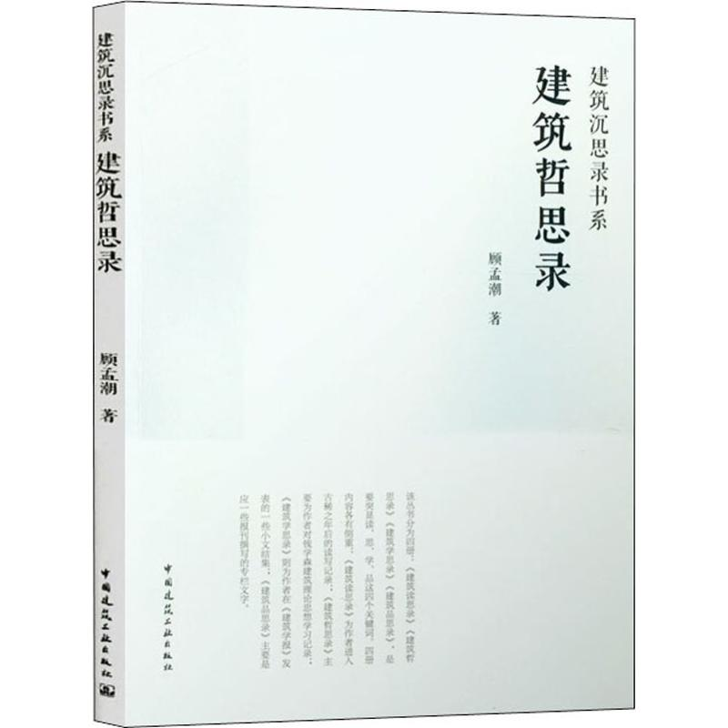 【M】建筑哲思录 顾孟潮 著 -9787112243730