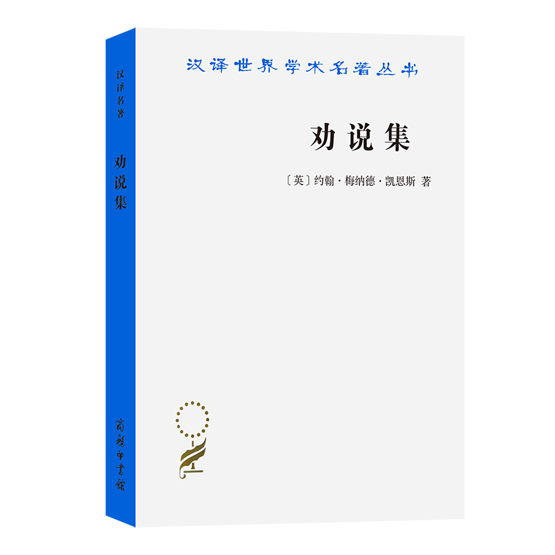 正版新书】劝说集(汉译名著本17)【英】约翰·梅纳德·凯恩斯 著 蔡受