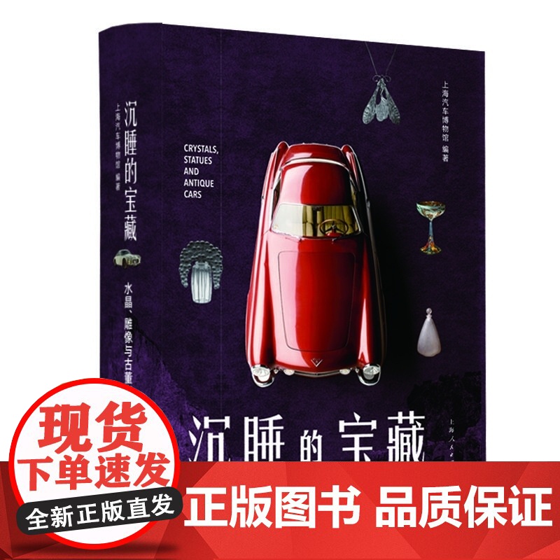 沉睡的宝藏 水晶雕像与古董汽车 上海汽车博物馆编著上海人民出版社历史工业机械汽车手工业史设计高清大图