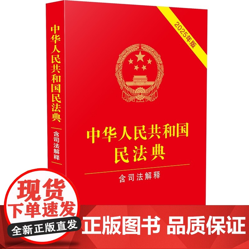 中华人民共和国民法典(含司法解释)(2025年版) 中华人民共和国民法典(含司法解释)(2025年版)法律法学教材教程高清大图