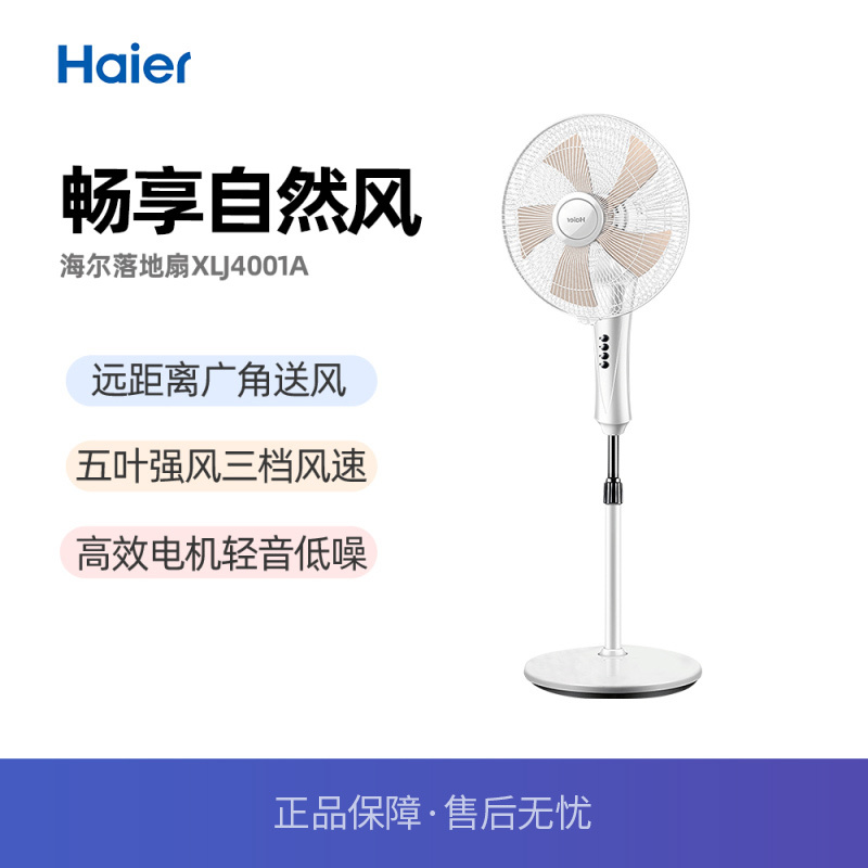 海尔(Haier)电风扇落地扇家用台立式大风强力节能低音轻噪客厅摇头电扇 XLJ4001A