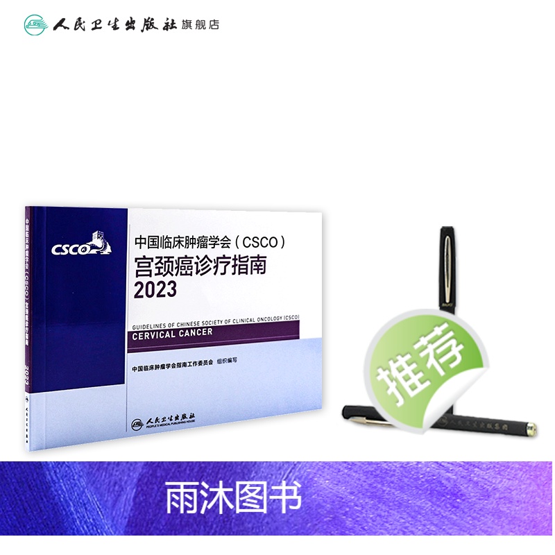 [正版]csco指南2023宫颈癌诊疗指南 肿瘤临床综合防控卵巢胰腺肺肝癌食管癌甲状腺结直肠癌症黑色素淋巴瘤内科手册抗高清大图