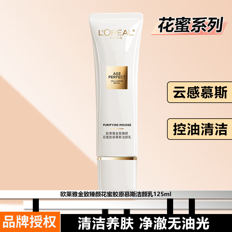 欧莱雅 金致臻颜花蜜胶原 滋润洁颜乳 125ml