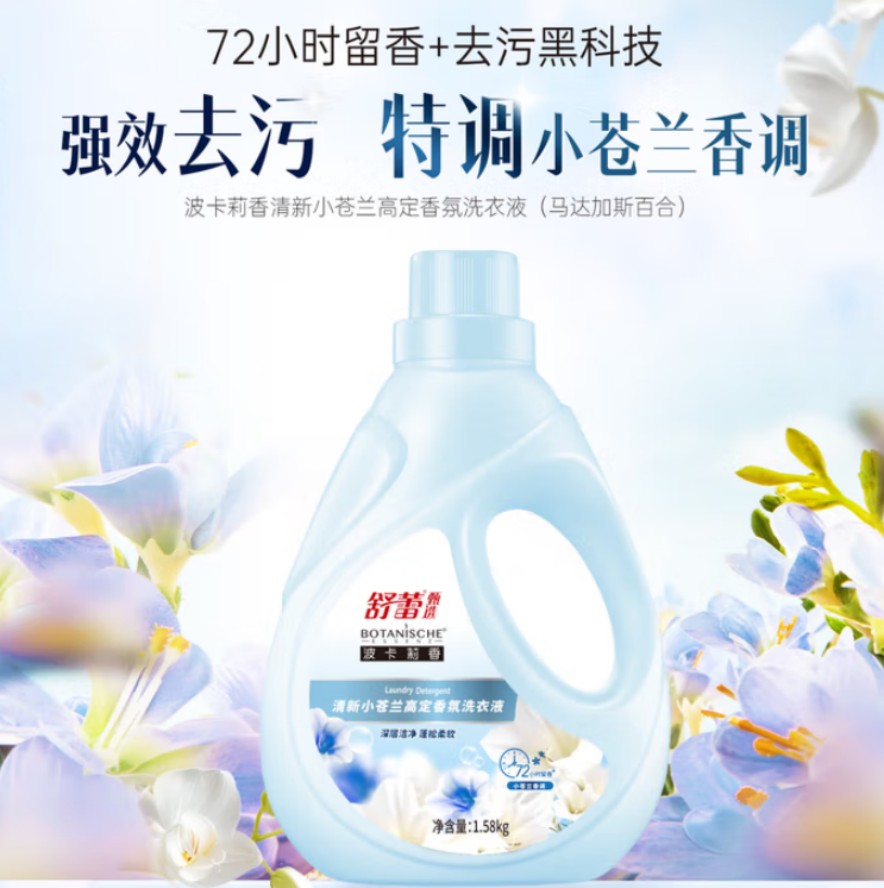舒蕾 甄选波卡莉香清新小苍兰高定香氛洗衣液-1.58kg