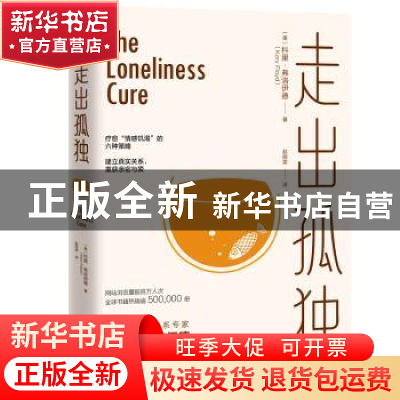 正版 走出孤独 (美)科里·弗洛伊德 天津科学技术出版社 978755768高清大图