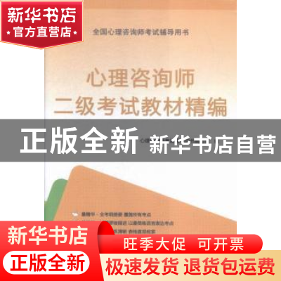 正版 心理咨询师二级考试教材精编 心理咨询师考试辅导用书编写组