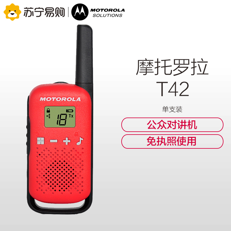 摩托罗拉(MOTOROLA) T42 对讲机(单支) 公众对讲机 免执照手台 户外旅行车友驴友会