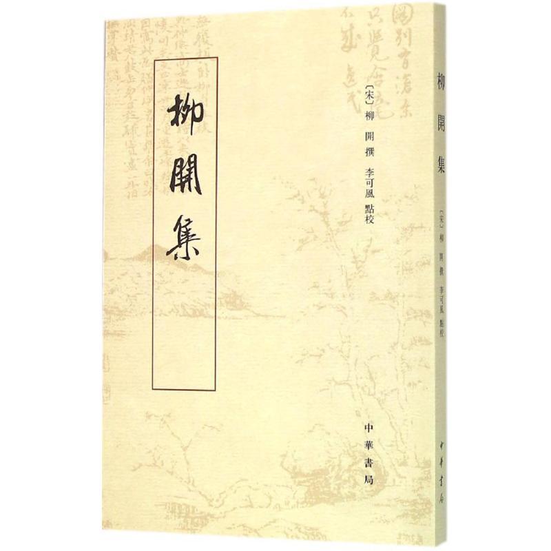 柳开集 (宋)柳开 撰;李可风 点校 文学 文轩网